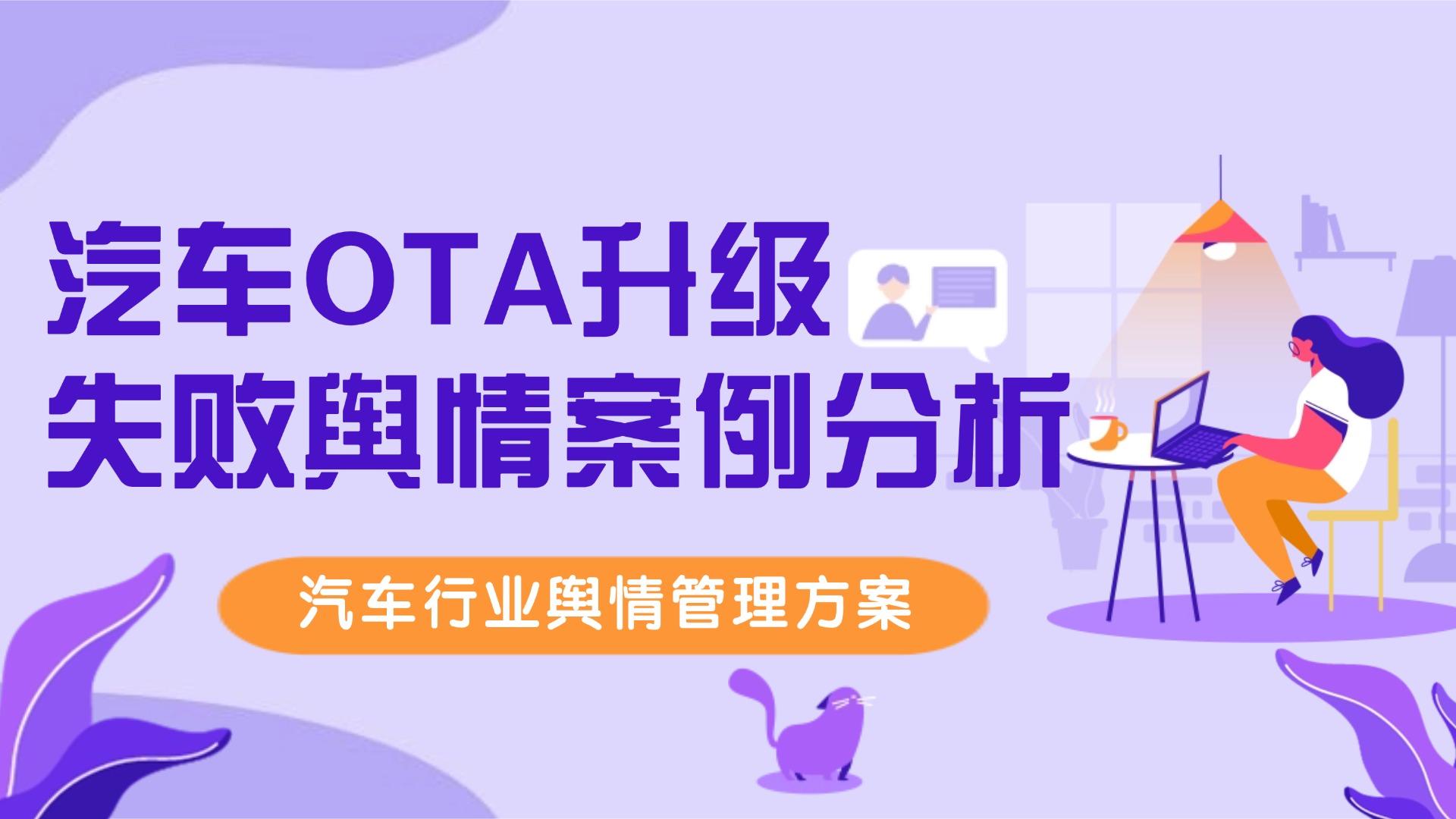 汽车OTA升级失败舆情案例分析-汽车行业舆情管理方案