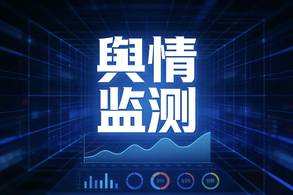 畜产品安全舆情监测的处置制度 