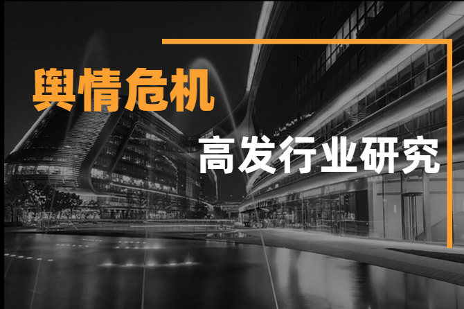 负面舆情危机高发行业研究报告