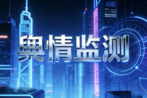 金融机构舆情监测系统多少钱一套？含私有化部署报价 