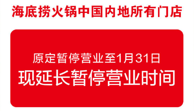 疫情对餐饮行业的影响及应对措施：海底捞案例专题