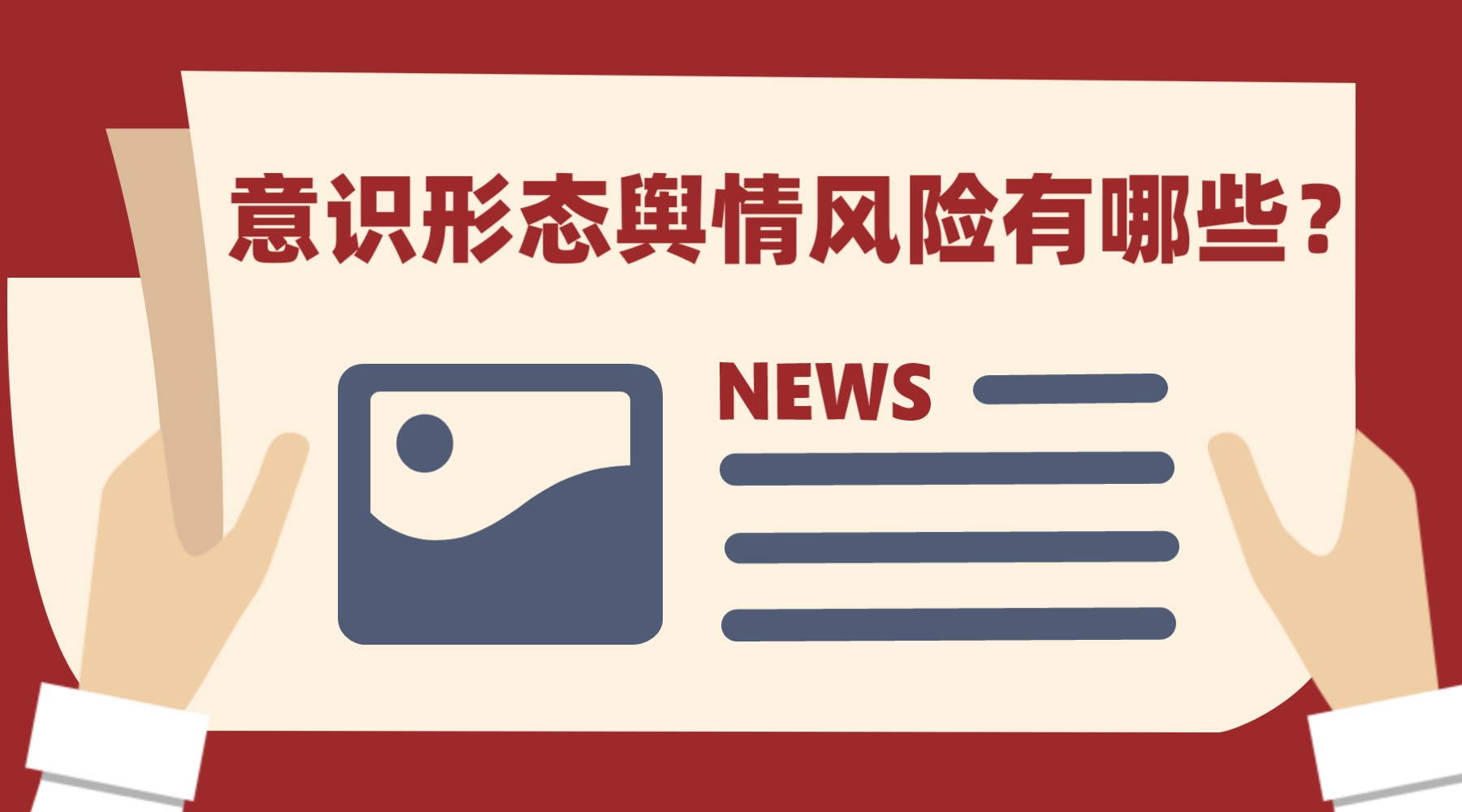 从12个案例解读意识形态舆情风险分类及如何防控?🔥