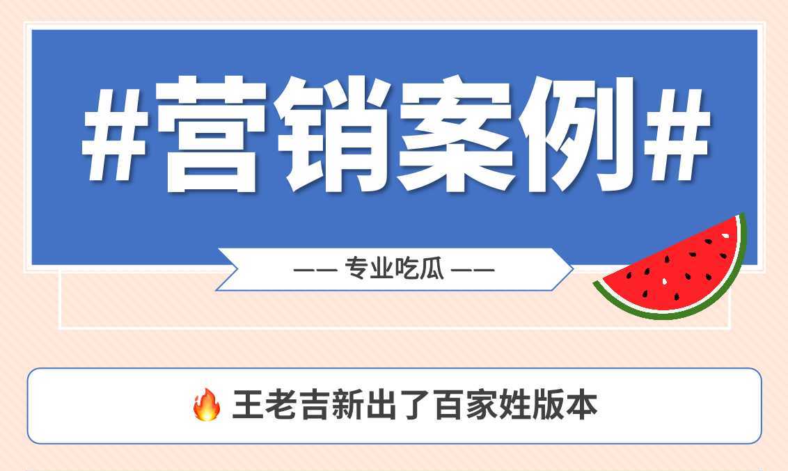 2022年社会化营销成功案例分析：王老吉推百家姓版本卖断货