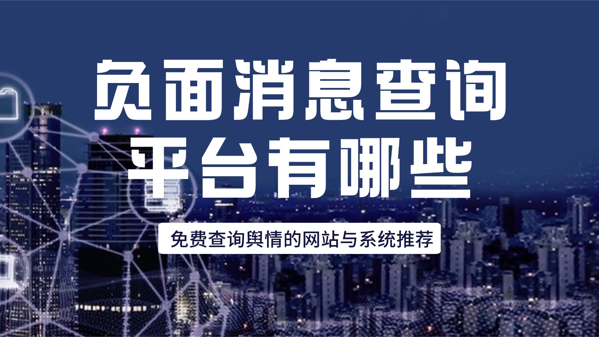 负面消息查询平台有哪些？免费查询舆情的网站与系统推荐