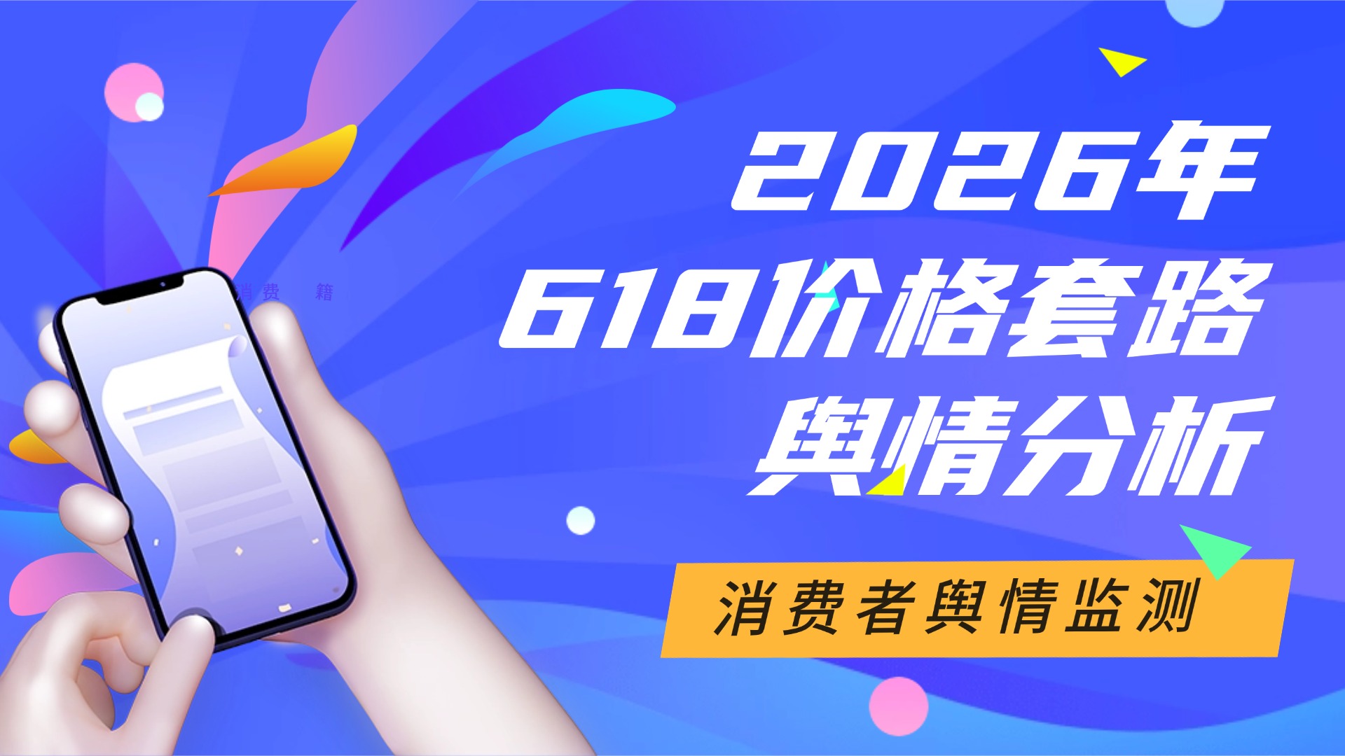 2026年618价格套路舆情分析：消费者为何越来越不信任大促？