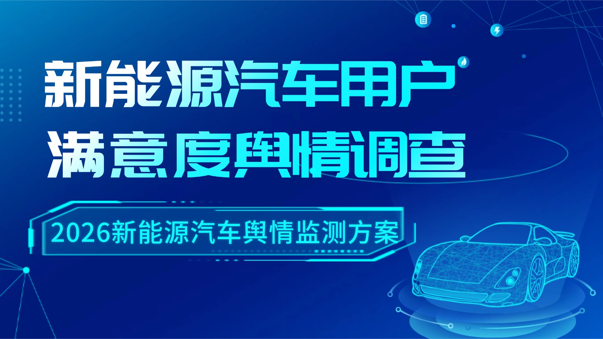 新能源汽车用户满意度舆情调查-2026新能源汽车舆情监测方案