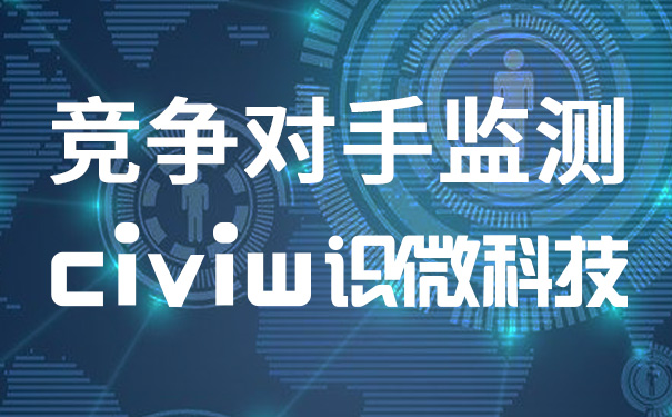 竞争监测方法论：如何用识微商情系统追踪美团京东外卖博弈   