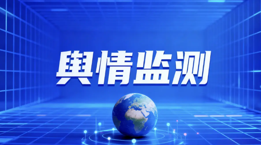 企业如何建立舆情预警机制？从“事后灭火”到“事前识别”的系统化升级 