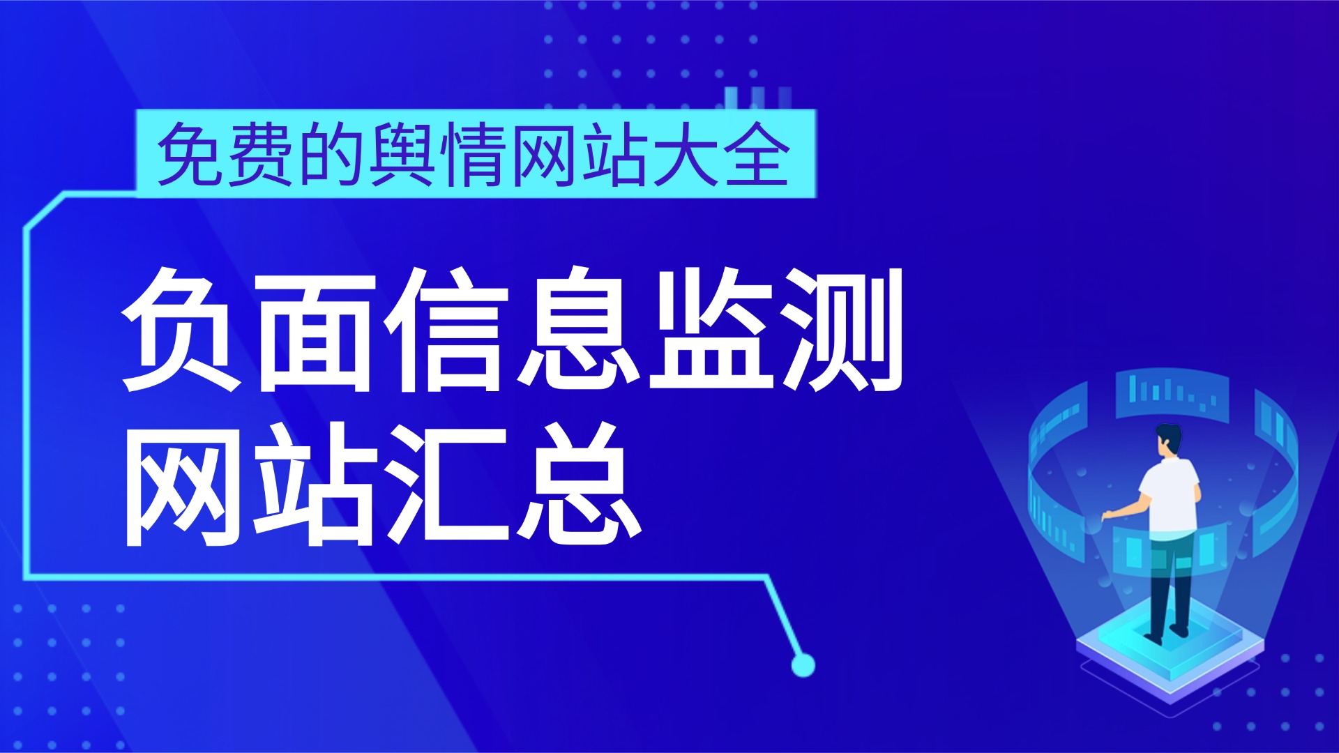 免费的舆情网站大全-负面信息监测网站汇总