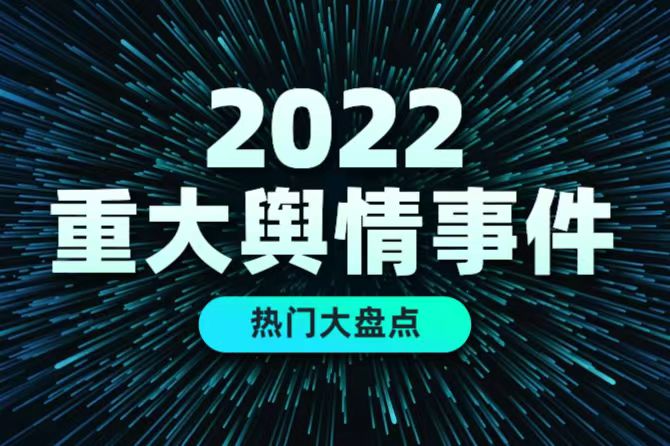 2022年舆情事件盘点：这8个公关要点企业要注意