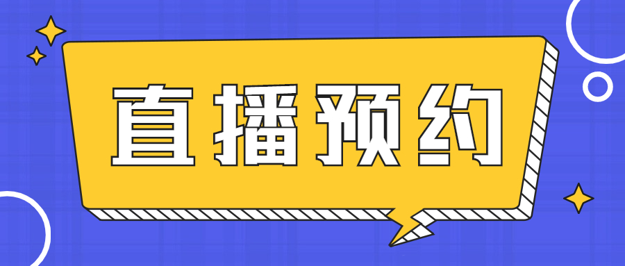 直播预约：“溢价”不“掉价”！B2B企业的品牌营销如何实现品效合一？