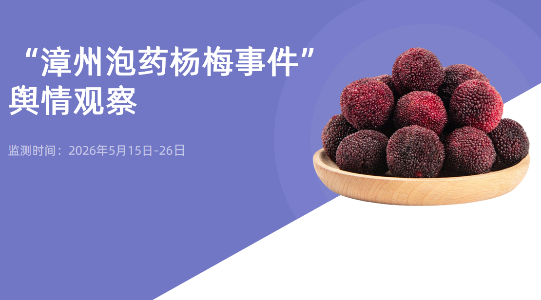 “漳州泡药杨梅事件”舆情观察报告