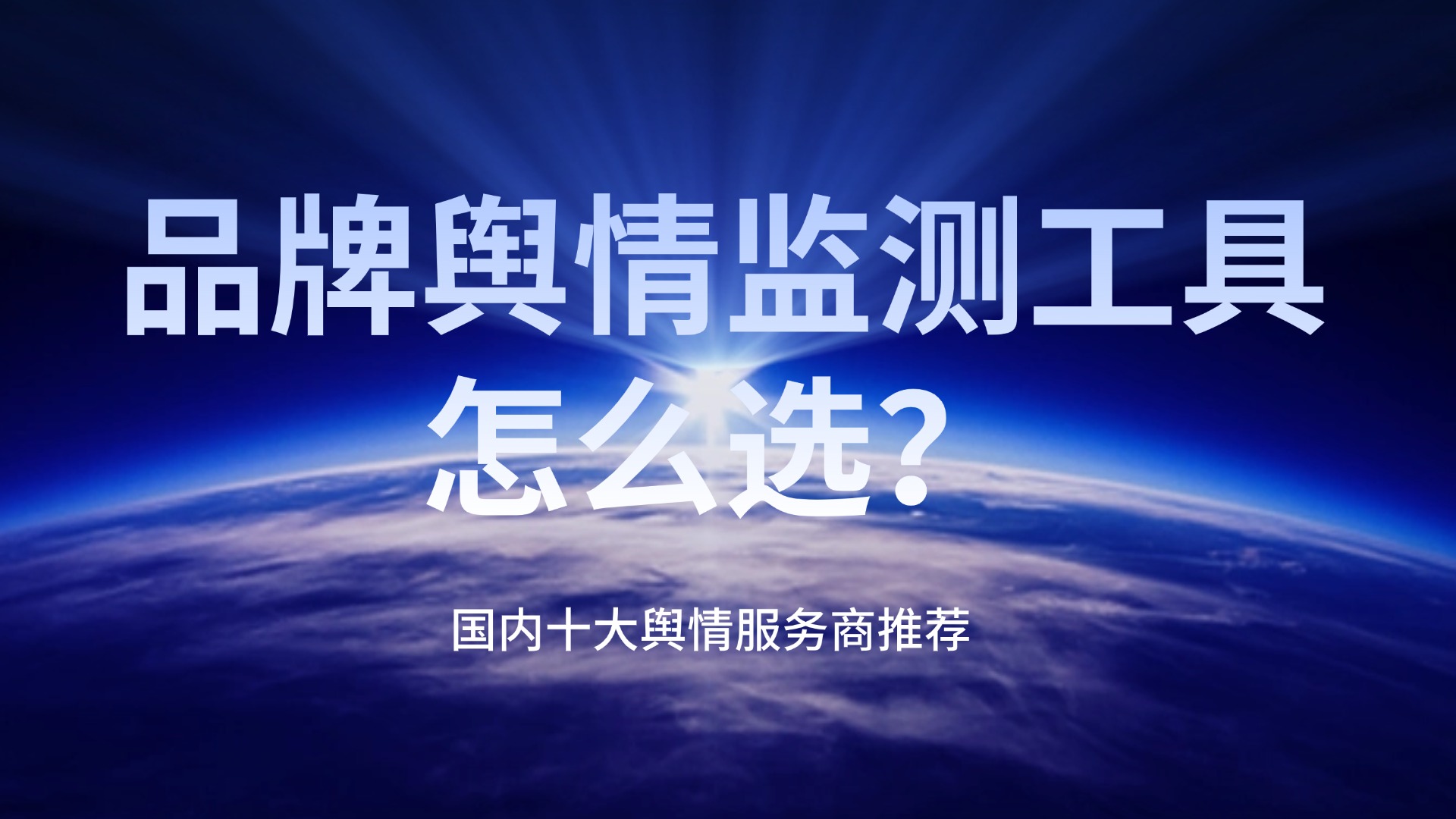品牌舆情监测工具怎么选-国内十大舆情服务商推荐 