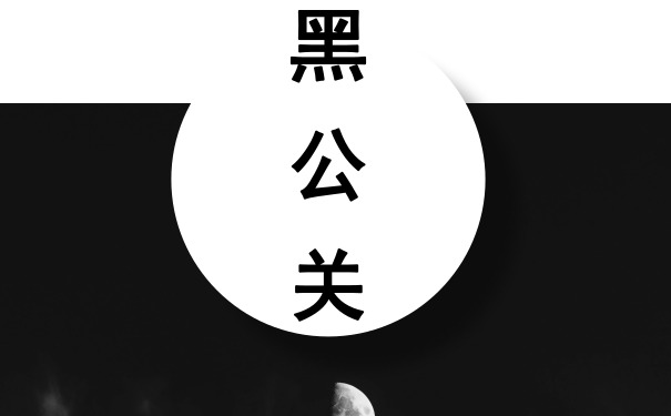 写给公关人：企业遭遇黑公关该怎么办？