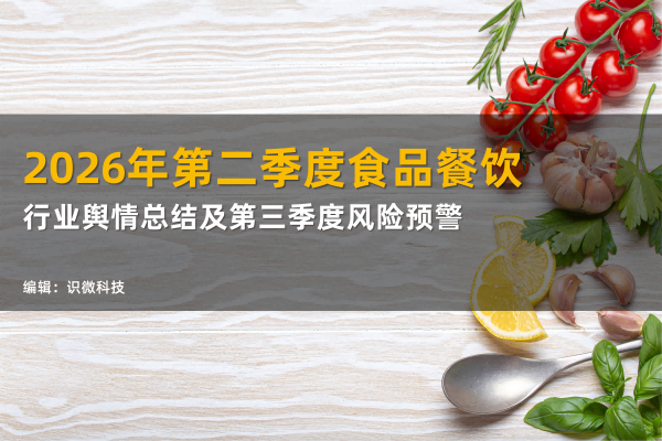 2026年第二季度食品餐饮行业舆情总结报告及第三季度风险预测