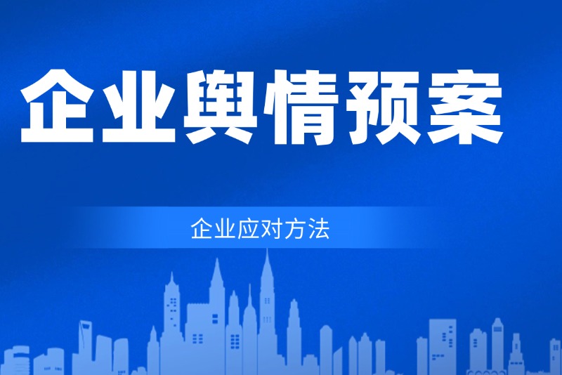企业舆情应对办法—舆情应对预案