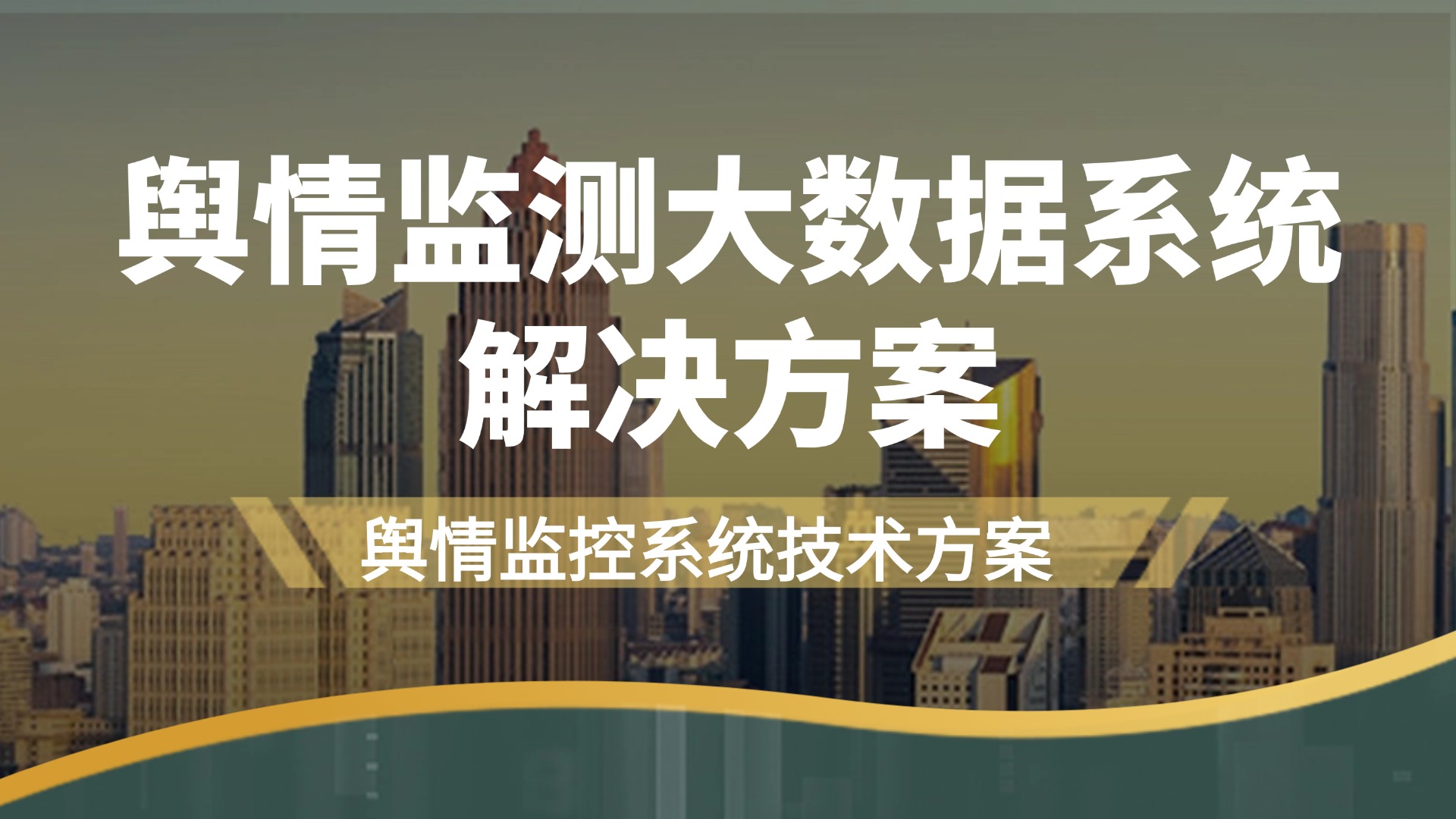 舆情监控系统技术方案-舆情监测大数据系统解决方案