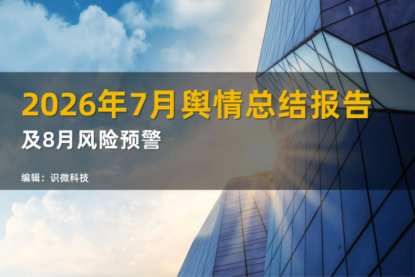 2026年7月重点舆情总结报告及8月风险预警